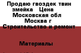 Продаю гвоздек твин змейка › Цена ­ 8 - Московская обл., Москва г. Строительство и ремонт » Материалы   